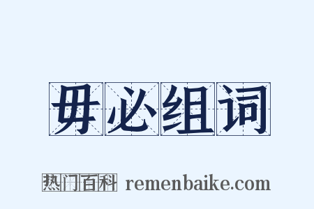 毋必组词是什么意思的图片